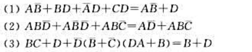 用布尔代数的基本公式和规则证明下列等式成立。