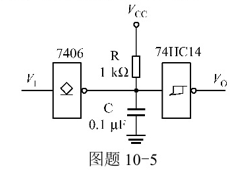 由门电路 7406、74HC14组成的积分型单稳态触发器如图题10－5所示。若电阻R=10kΩ、电容