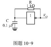 用74HC14组成的方波产生器如图题10－9所示。试计算该电路输出方波的周期。用74HC14组成的方