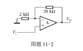 同相运算放大器如图题11－2所示，其输入电压为10mV，试计算其输出电压Vo。同相运算放大器如图题1