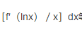 若f（x)=e－x，则（)。若f(x)=e-x，则(   )。   