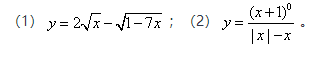 求下列函数的定义域：  （1)  （2)求下列函数的定义域：    