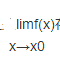 f(x)在x=x0处有定义是存在的( )。