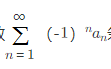 设(n=1，2，…)，则级数( )收敛．
