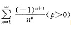 级数的敛散性是（)．  （A)发散  （B)条件收敛  （C)绝对收敛  （D)无法确定级数的敛散性