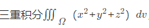 计算，其中Ω是由x2＋y2＋z2≤1所围成．计算，其中Ω是由x2+y2+z2≤1所围成．