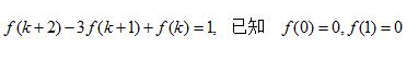 用Z变换求下列齐次差分方程。