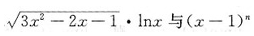 确定如下无穷小的阶n：当x→1＋时，与（x－1)n为同阶无穷小，则n=______．确定如下无穷小的