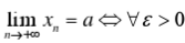 证明：，数列{xn}中只有有限项xn在a的ε邻域（a－ε，a＋ε)之外.证明：，数列{xn}中只有有