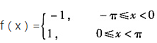 设f（x)是周期为2π的周期函数，它在区间[－π，π)上的表达式为    则f（x)的傅里叶级数在x