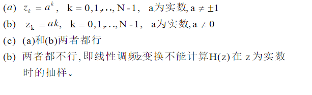 在下列说法中选择正确的结论。线性调频z变换（CZT)可以用来计算一个M点有限长序列h（n)在z平面的
