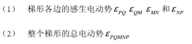 6.4.2在上题圆柱体的一个横截面上作如本题附图所示的梯形PQMNP，已知PQ=R=1m，MN=0.