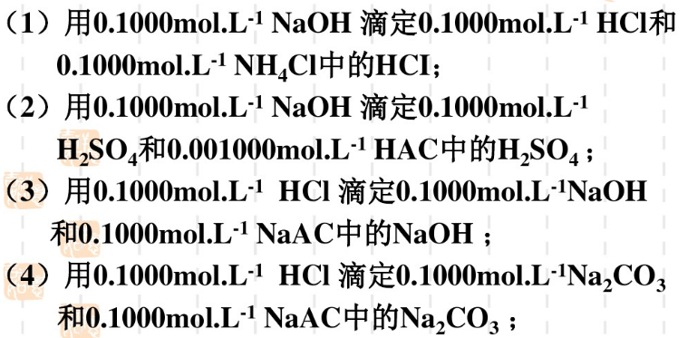 为滴定下列混合酸碱，各选择一种合适的指示剂：