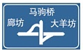 图中标志预告前方是___。A：道路管理分界B：交叉路口C：分岔处D：互通式立交图中标志预告前方是__