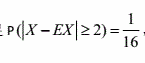 已知随机变量X满足，则必有（)．  A．  B．  C．  D．已知随机变量X满足，则必有(   )