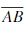 设A，B，C为三个事件，且P（)=0.9，P（)=0.97，求P（AB－C)．设A，B，C为三个事件