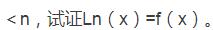 设f（x)为一k次多项式．则有设f(x)为一k次多项式．则有   