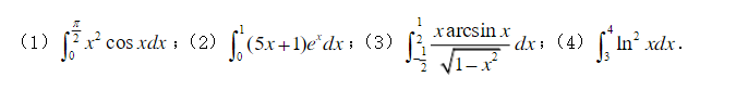 应用分部积分公式求下列定积分：