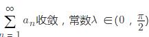 设an≠0（n=1，2，…)，且．求证：级数绝对收敛．设an≠0(n=1，2，…)，且．求证：级数绝