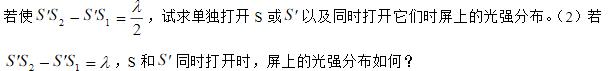 在杨氏双缝实验中，除了原有的光源缝S外，再在S的正上方开一狭缝S&#39;，如下图所示。 