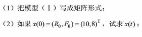 考察柄息在同一地的兔子和狐狸的生态模型．对两种动物的数量的相互关系，有人提出了以下模型：    （Ⅰ