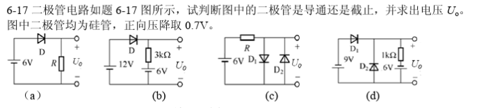 二极管电路如题6－17图所示，
