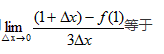 设函数f（x)可导，则（)。  A．  B．  C．  D．设函数f(x)可导，则(   )。   