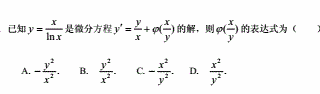 已知是微分方程的解，则的表达式为（)．  A．  B．  C．  D．