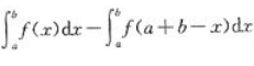 设f(x)为[a，b]上的连续函数，则(   )。    A．0    B．1    C．a+b  