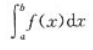 设f(x)为[a，b]上的连续函数，则(   )。    A．0    B．1    C．a+b  