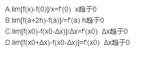 设f（x)可导且下列各极限存在，则______成立  A．  B．  C． D．设f(x)可导且下列