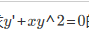 方程满足初始条件y（0)=2的特解是______；方程满足初始条件y(0)=2的特解是______；