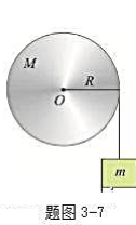 如题图3－7所示，质量为m的物体与绕在质量为M的定滑轮上的轻绳相连，设定滑轮质量M=2m，半径为R，