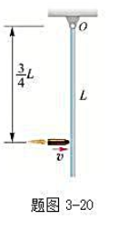 一均质细杆，长L=1m，可绕通过一端的水平光滑轴O在铅垂面内自由转动，如题图3－20所示。开始时杆处