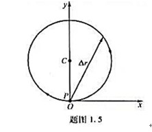 一质点P从0点出发以匀速率0.1 m·s－1作半径为1 m的圆周运动,如题图1.5所示.当它走完2／