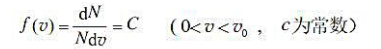 N个粒子的系统的速率分布函数为（1)根据归一化条件定出常数C;（2)求粒子的平均速率和方均根速率。N