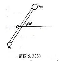 如题图5.2（3)所示,一长为L的轻质细杆，两端分别固定质量为m和2m的小球,此系统在竖直平面内可绕