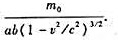 一匀质矩形薄板,在它静止时测得其长为a,宽为b,质量为m0.由此可算出其而积密度为m0／ab,假定该