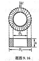 如题图9.16 所示, 一矩形截面的密绕螺绕环,通有电流I,总匝数为N,环内、外直径分别为D2和D1