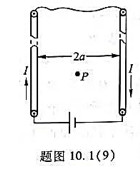 真空中,两根很长的相距为2a的平行直导线与电源组成闭合回路如题图10.1（9)所示,已知导线中的电真