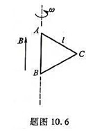 如题图10.6 所示，一边长为l的等边三角形金属框ABC置于均匀磁场B中,AB与B平行，当金属框以角