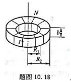 如题图10.18所示,一矩形截面螺绕环密绕N匝导线并通以电流I=I0cos （2π∫t) ,在其轴线
