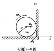 如习题7－8图所示，质量为m0、半径为R的弹性球在水平面上做纯滚动，球心速度为v0，与粗糙的墙面发生