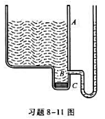 如习题8－11图所示，在一大容器的底部接一竖直管，在B处装有一压力计，竖直管的下口C处用软木塞塞如习