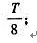 一质点做简谐振动,周期为T,它由平衡位置沿x轴正方向运动到离最大位移 处所需要的最短时间为（)A一质