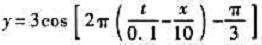 在绳索上传播的波，其表示式为，式中x，y的单位为cm，t的单位为s。为在绳索上形成驻波（在x=0处为