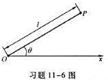一道闪光从O点发出，在P点被吸收。在S系中，OP具有长度l且同x轴成θ角，如习题11－6图所示。在相