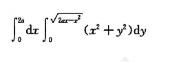 把下列积分化为极坐标形式，并计算积分值：