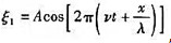 设入射波的表达式为 ,波在x=0处发生反射,若反射点为固定端,则反射波的表达式为ξ2=_______