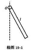 一长为l的均匀细棒悬于通过其一端的光滑水平固定轴上（如检图19－1所示),作成一复摆.已知细棒绕一长